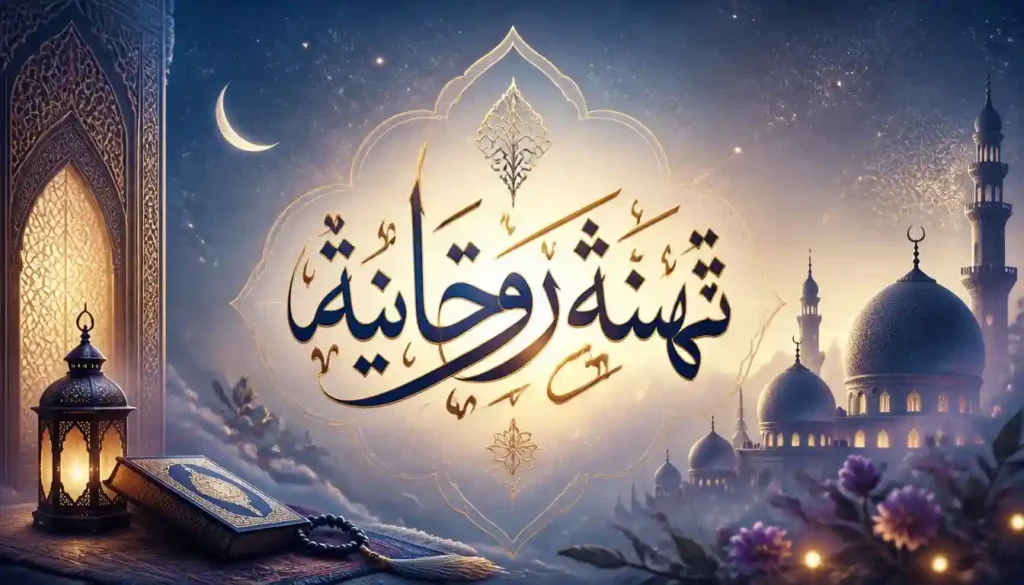 🙏 تهنئة روحانية (Arabic Spiritual)